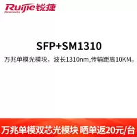 锐捷(Ruijie)光模块 万兆单模双芯光模块 光模块 SFP+SM1310