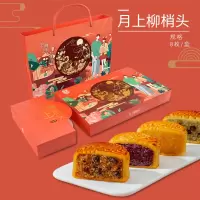 [江苏乡村振兴][财政集采][沭阳]虞美人 沭阳月上柳梢头系列8只装月饼 640g*1盒