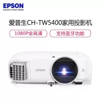 爱普生(EPSON)CH-TW5400 投影仪家用3D高清家用/台(BY)