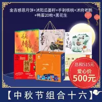 [江苏乡村振兴][财政集采][沭阳]虞美人 沭阳中秋节福利组合16