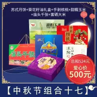 [江苏乡村振兴][财政集采][沭阳]虞美人 沭阳中秋节福利组合17
