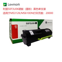 利盟50F3U0K硒鼓(墨粉)黑色单支装适用于MS312K/MS610DN打印页数:20000