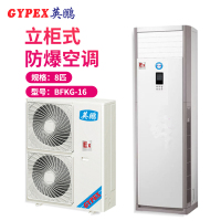 英鹏(GYPEX) BFKG-16 柜机空调 防爆空调 8匹 防爆空调柜机 一价全包(包5米铜管)