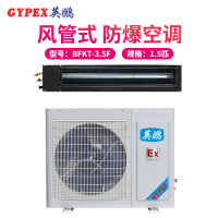 英鹏(GYPEX) BFKT-3.5F 风管机 防爆空调 1.5匹防爆风管机一价全包(包20米铜管)