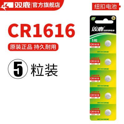 双鹿电池 纽扣电池CR1616 5粒原装3v哈弗h6汽车钥匙起亚k3宝骏560专用电子体重秤小米电视遥控器