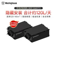 美国西屋(Westinghouse)超薄吊顶除湿机中央管道式吸顶式隐藏抽湿机家用商用工业酒店除湿器WDF-D6511*2