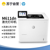 惠普(HP)M611DN A4黑白激光打印机企业安全高速(自动双面打印+有线网络局域网连接打印+3年保修)企业办公商用