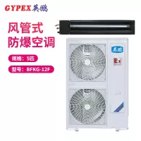 英鹏(GYPEX) BFKG-7.5F 风管机 防爆空调 3匹 防爆 风管机 一价全包(包30米铜管)(Z)