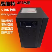 易维特 UPS电源 C10K标机(10KVA/8000W)(台)
