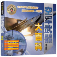 空军武器大百科（第二版）_2020b1009500