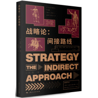 战略论:间接路线_2020b1009500