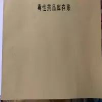 晨鸣复印纸印刷品/毒性药品库存账