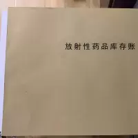 晨鸣复印纸印刷品/放射性药品库存账