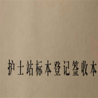 晨鸣复印纸印刷品/护士站标本登记签收本