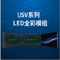 定制利亚德USV3室内全彩模组P3LED显示屏