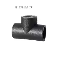 DP PE三通接头 热熔黑管 电熔接头 75(5个)
