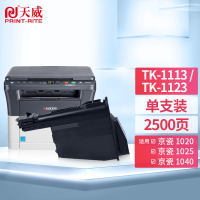 天威TK-1113粉盒 适用京瓷打印机FS1020MFP 1025MFP 1040 1125 1120 等机型