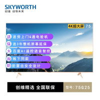 创维 Skyworth 75G25 75英寸4K超高清电视 人工智能语音 超大屏电视 蓝牙WiFi平板电视机 线下同款