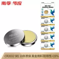 南孚(NANFU)CR2032传应纽扣电池5粒全新升级物联电池3V锂电池适用汽车钥匙 手表/遥控器等