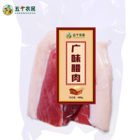 [五个农民]广味腊肉400克云南高原云腿猪前/后腿鲜肉肥瘦均匀咸香微甜烘烤非烟熏