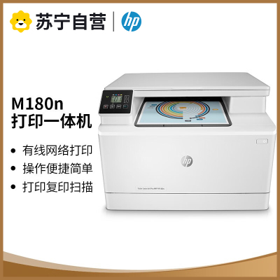 惠普M180N A4彩色激光一体机打印复印一体机惠普M180n打印机彩色激光打印机一体机家用学生打印一体机