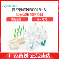 富林(FOLEE) 拔罐器(器械)B001B-8 真空拔罐器 家用抽气式套装气罐玻璃美容院专用拔火罐拨罐祛湿磁疗便携式