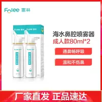 富林(FOLEE) 洗鼻器(器械)80ml*2瓶 海水鼻腔喷雾器 生理性海盐水鼻喷儿童家用洗鼻器冲洗鼻腔喷雾鼻炎海水盐水