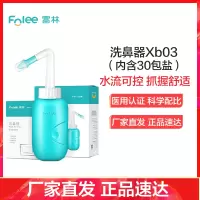 富林(FOLEE) 洗鼻器(器械) Xb03 手动洗鼻器 生理性盐水成人儿童鼻炎鼻子喷雾家用鼻腔冲洗鼻炎神器+专用洗鼻盐