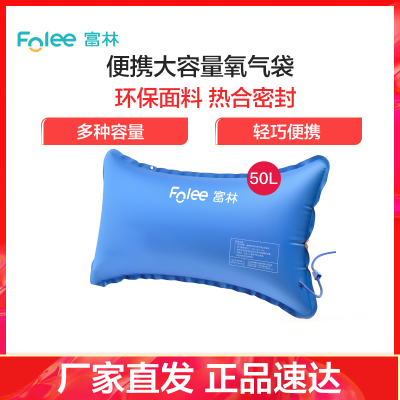 富林(FOLEE) 氧气袋 Y003-50 多规格可选 密封性强 大容量 便捷式 吸氧袋储氧袋医用储氧包家用老人孕妇吸氧