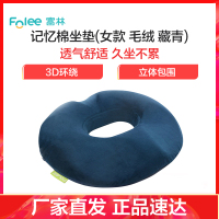 富林(FOLEE) 人体定位垫 ZD001(女款 毛绒 藏青) 痔疮坐垫 医用防褥疮圈美臀透气孕妇老人轮椅垫办公室术后垫