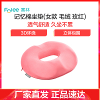 富林(FOLEE) 人体定位垫 ZD001(女款 毛绒 玫红) 痔疮坐垫 医用防褥疮圈美臀透气孕妇老人轮椅垫办公室术后垫