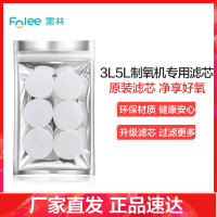 富林(FOLEE) 制氧机(器械) 3L 5L 制氧机滤芯 6只装 家用制氧机医疗家庭孕妇老人便携式小型鼻吸氧器造氧气机