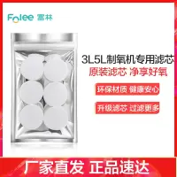 富林(FOLEE) 制氧机(器械) 3L 5L 制氧机滤芯 6只装 家用制氧机医疗家庭孕妇老人便携式小型鼻吸氧器造氧气机