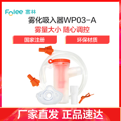 富林(FOLEE) 雾化器 雾化吸入器 WP03-A 雾化机儿童小儿婴儿医疗专用化痰雾化器宝宝医用家用吸雾 低噪吸入式