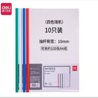 得力 5855抽杆文件夹A4 颜色随机 (约可夹100张纸)10个装