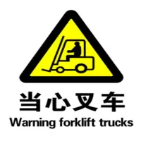 “当心叉车”标识牌厚度3mm