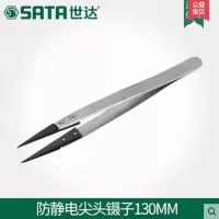 世达 镊子 03161 防静电尖头镊子130MM(个)