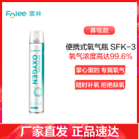 富林(FOLEE) 制氧机(器械) SFB-3 便携式氧气呼吸器 家用制氧机医疗家庭孕妇老人便携式小型鼻吸氧器造氧气瓶罐