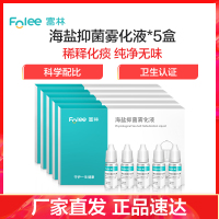 富林(FOLEE) 海盐抑菌雾化液 10ml*5瓶 雾化机药液儿童小儿婴儿医疗专用化痰雾化器宝宝医用家用吸雾 低噪吸入式