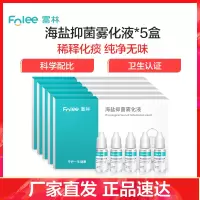 富林(FOLEE) 海盐抑菌雾化液 10ml*5瓶 雾化机药液儿童小儿婴儿医疗专用化痰雾化器宝宝医用家用吸雾 低噪吸入式
