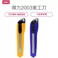 得力(deli) 2003裁纸刀壁纸刀工具刀