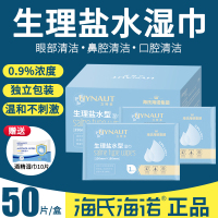 海氏海诺一次性卸妆生理海盐水湿巾棉片儿童婴儿清洁敷脸痘痘湿巾