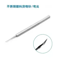 眼科异物针 直尖 弯尖 显微手术器械工具 不锈钢钛合金 痘痘异物针 眼科 异物针 弯尖