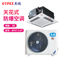 英鹏(GYPEX) BFKT-5.0T 嵌入机 防爆空调 2匹 防爆天花机一价全包(包8米铜管)