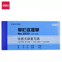 得力 3533 三联单栏收据单 (WB1) 无碳复写收款收据(175*87mm)10本装