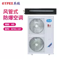 英鹏(GYPEX) BFKG-16F 风管机 防爆空调 8匹 防爆风管机 一价全包(包8米铜管)(Z)