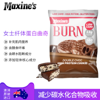澳洲Maxines进口女性蛋白曲奇代餐饼干运动健身蛋白质零食巧克力味 40g *12支