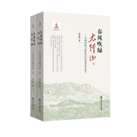 YJDF春风吹绿太行山[全二册]