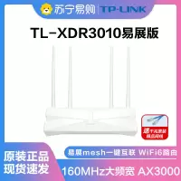 普联(TP-LINK)TL-XDR3010易展版WiFi6千兆无线路由器易展Mesh 3000M无线速率5G双频游戏路由 内配千兆网线