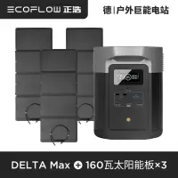 ECOFLOW正浩户外电源房车游艇移动电站大容量大功率电池DELTA-MAX+3块160W太阳能板